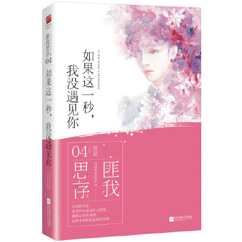 如果这一秒，我没遇见你(pdf+txt+epub+azw3+mobi电子书在线阅读下载)