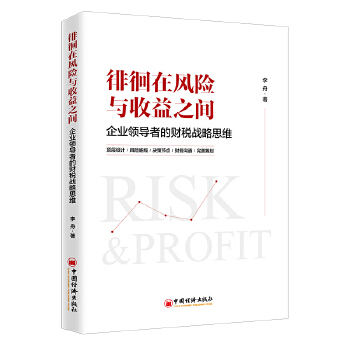 徘徊在风险与收益之间：企业领导者的财税战略思维(pdf+txt+epub+azw3+mobi电子书在线阅读下载)