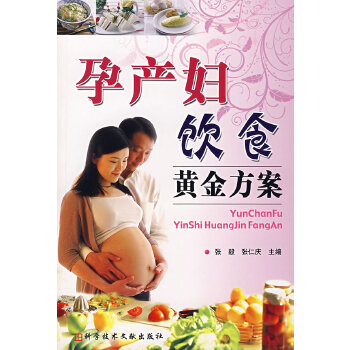 孕产妇饮食黄金方案(pdf+txt+epub+azw3+mobi电子书在线阅读下载)