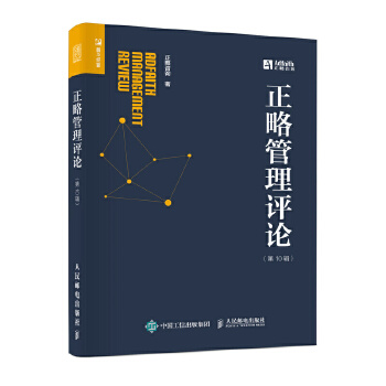 正略管理评论 第10辑(pdf+txt+epub+azw3+mobi电子书在线阅读下载)