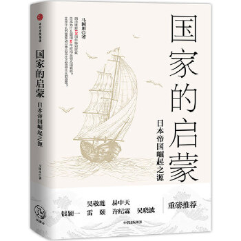 国家的启蒙:日本帝国崛起之源(pdf+txt+epub+azw3+mobi电子书在线阅读下载)