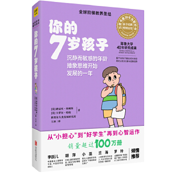 你的7岁孩子（全新升级版）(pdf+txt+epub+azw3+mobi电子书在线阅读下载)