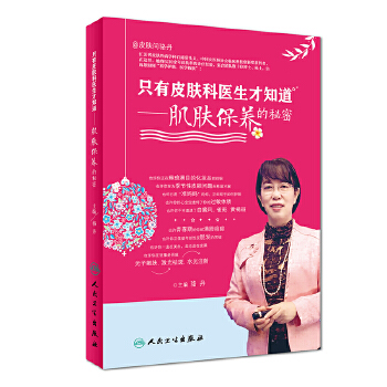 只有皮肤科医生才知道·肌肤保养的秘密(pdf+txt+epub+azw3+mobi电子书在线阅读下载)