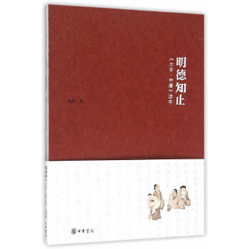 明德知止：大学·中庸读本(pdf+txt+epub+azw3+mobi电子书在线阅读下载)