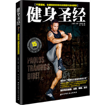 健身圣经(pdf+txt+epub+azw3+mobi电子书在线阅读下载)