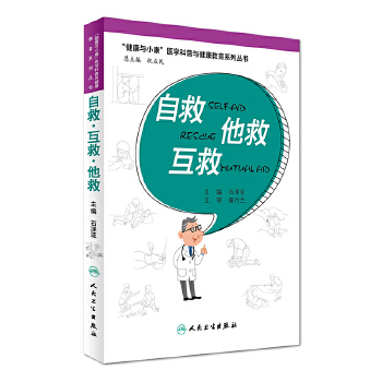 自救·互救·他救(pdf+txt+epub+azw3+mobi电子书在线阅读下载)