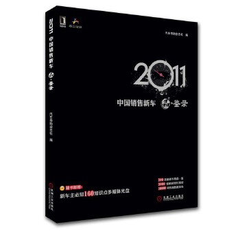 2011中国销售新车 品 鉴录（含光盘）(pdf+txt+epub+azw3+mobi电子书在线阅读下载)