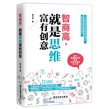智商高,就是思维富有创意(pdf+txt+epub+azw3+mobi电子书在线阅读下载)