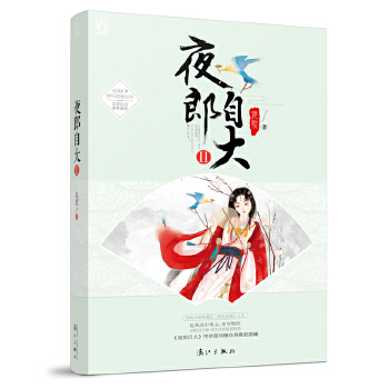 夜郎自大2(pdf+txt+epub+azw3+mobi电子书在线阅读下载)