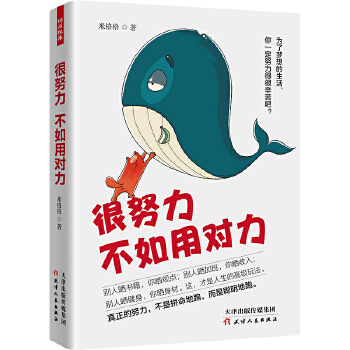 很努力不如用对力(pdf+txt+epub+azw3+mobi电子书在线阅读下载)
