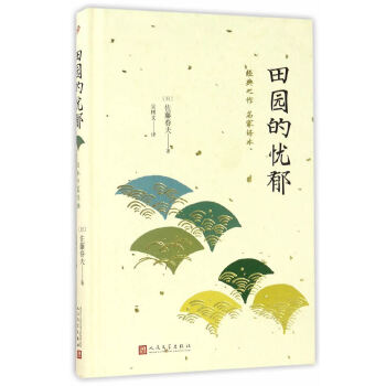 田园的忧郁(日本中篇经典)(pdf+txt+epub+azw3+mobi电子书在线阅读下载)