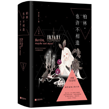 柏林，也许不相逢(pdf+txt+epub+azw3+mobi电子书在线阅读下载)