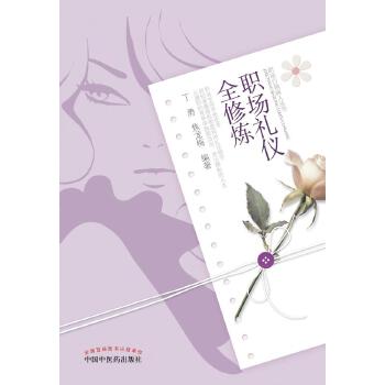 职场礼仪全修炼(pdf+txt+epub+azw3+mobi电子书在线阅读下载)
