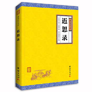 近思录(pdf+txt+epub+azw3+mobi电子书在线阅读下载)