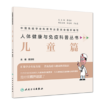 人体健康与免疫科普丛书·儿童篇(pdf+txt+epub+azw3+mobi电子书在线阅读下载)