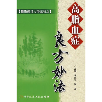 高脂血症良方妙法(pdf+txt+epub+azw3+mobi电子书在线阅读下载)