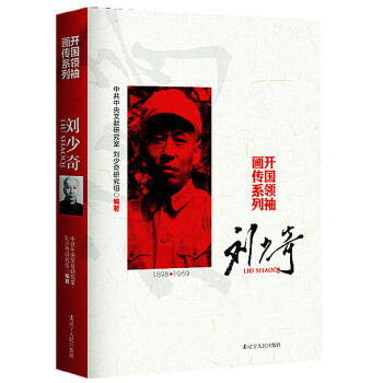 刘少奇(pdf+txt+epub+azw3+mobi电子书在线阅读下载)