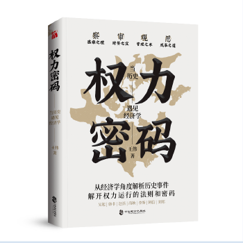 权力密码-当历史遇见经济学(pdf+txt+epub+azw3+mobi电子书在线阅读下载)