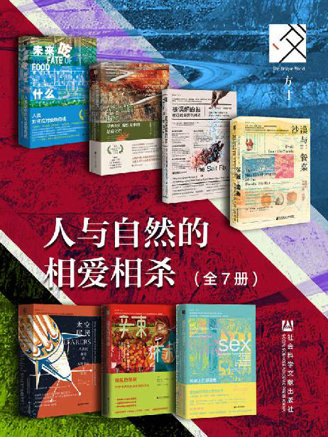 方寸·人与自然的相爱相杀（全7册 ）「pdf-epub-mobi-txt-azw3」