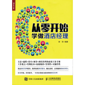从零开始学做酒店经理(pdf+txt+epub+azw3+mobi电子书在线阅读下载)