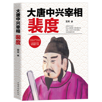 大唐中兴宰相裴度(pdf+txt+epub+azw3+mobi电子书在线阅读下载)