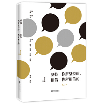 坚持你所坚持的,相信你所相信的(pdf+txt+epub+azw3+mobi电子书在线阅读下载)