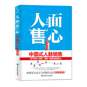 人面“售”心：中国式人脉销售(pdf+txt+epub+azw3+mobi电子书在线阅读下载)