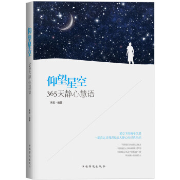 仰望星空：365天静心慧语(pdf+txt+epub+azw3+mobi电子书在线阅读下载)
