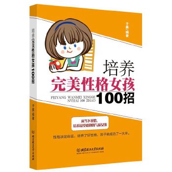 培养完美性格女孩100招(pdf+txt+epub+azw3+mobi电子书在线阅读下载)