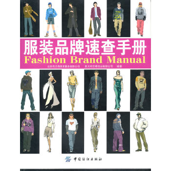 服装品牌速查手册(pdf+txt+epub+azw3+mobi电子书在线阅读下载)