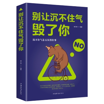 别让沉不住气毁了你(pdf+txt+epub+azw3+mobi电子书在线阅读下载)