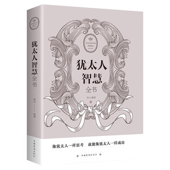犹太人智慧全书(pdf+txt+epub+azw3+mobi电子书在线阅读下载)