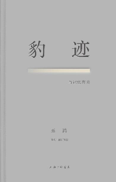 豹迹：与记忆有关「pdf-epub-mobi-txt-azw3」