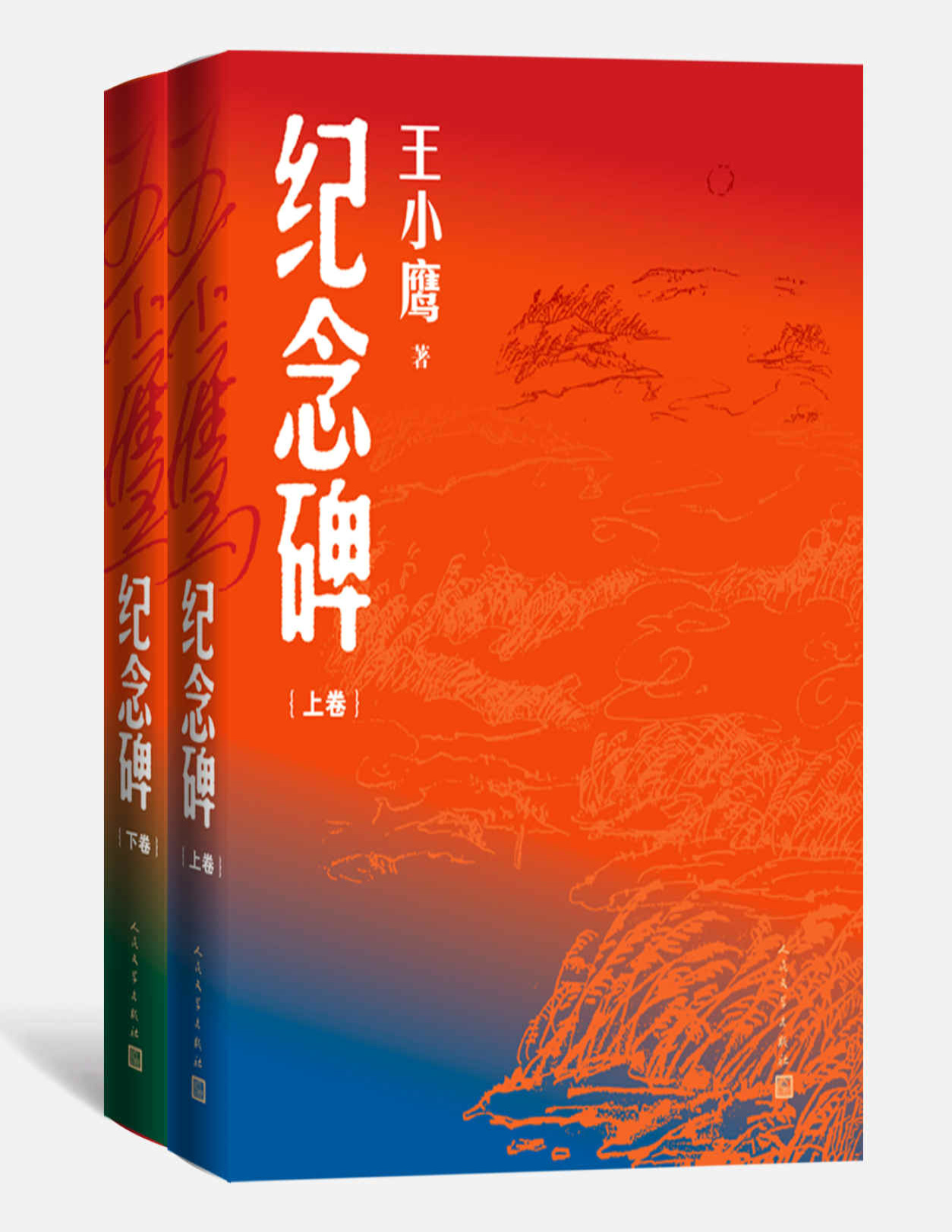 《纪念碑·上下》王小鹰_文字版_pdf电子书下载
