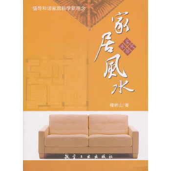 家居风水(pdf+txt+epub+azw3+mobi电子书在线阅读下载)