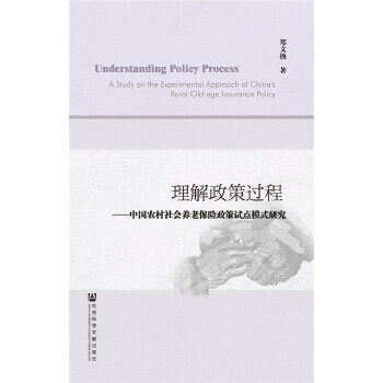 理解政策过程：中国农村社会养老保险政策试点模式研究(pdf+txt+epub+azw3+mobi电子书在线阅读下载)