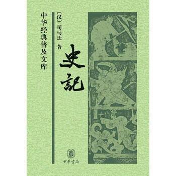 史记(pdf+txt+epub+azw3+mobi电子书在线阅读下载)
