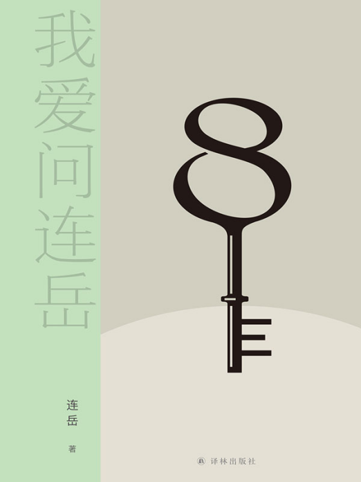 我爱问连岳8「pdf-epub-mobi-txt-azw3」
