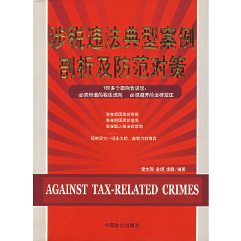 涉税违法典型案例剖析及防范对策(pdf+txt+epub+azw3+mobi电子书在线阅读下载)