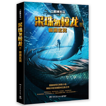 采珠勿惊龙3:暗涌玄冥(pdf+txt+epub+azw3+mobi电子书在线阅读下载)