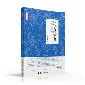 传统司法的智慧——历代名案解析(pdf+txt+epub+azw3+mobi电子书在线阅读下载)