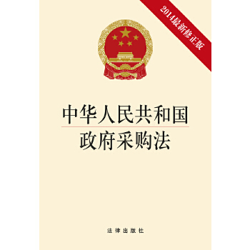 中华人民共和国政府采购法(pdf+txt+epub+azw3+mobi电子书在线阅读下载)