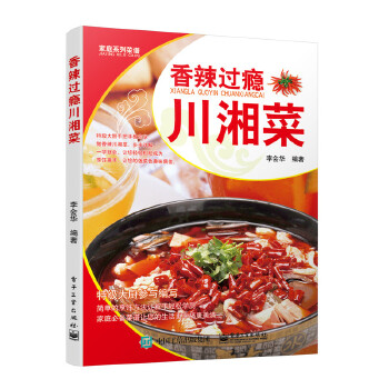 香辣过瘾川湘菜(pdf+txt+epub+azw3+mobi电子书在线阅读下载)