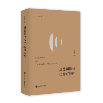 道德铜律与仁的可能性(pdf+txt+epub+azw3+mobi电子书在线阅读下载)