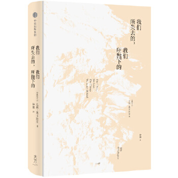 我们所失去的，我们所抛下的(pdf+txt+epub+azw3+mobi电子书在线阅读下载)