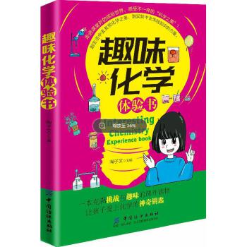 趣味化学体验书(pdf+txt+epub+azw3+mobi电子书在线阅读下载)