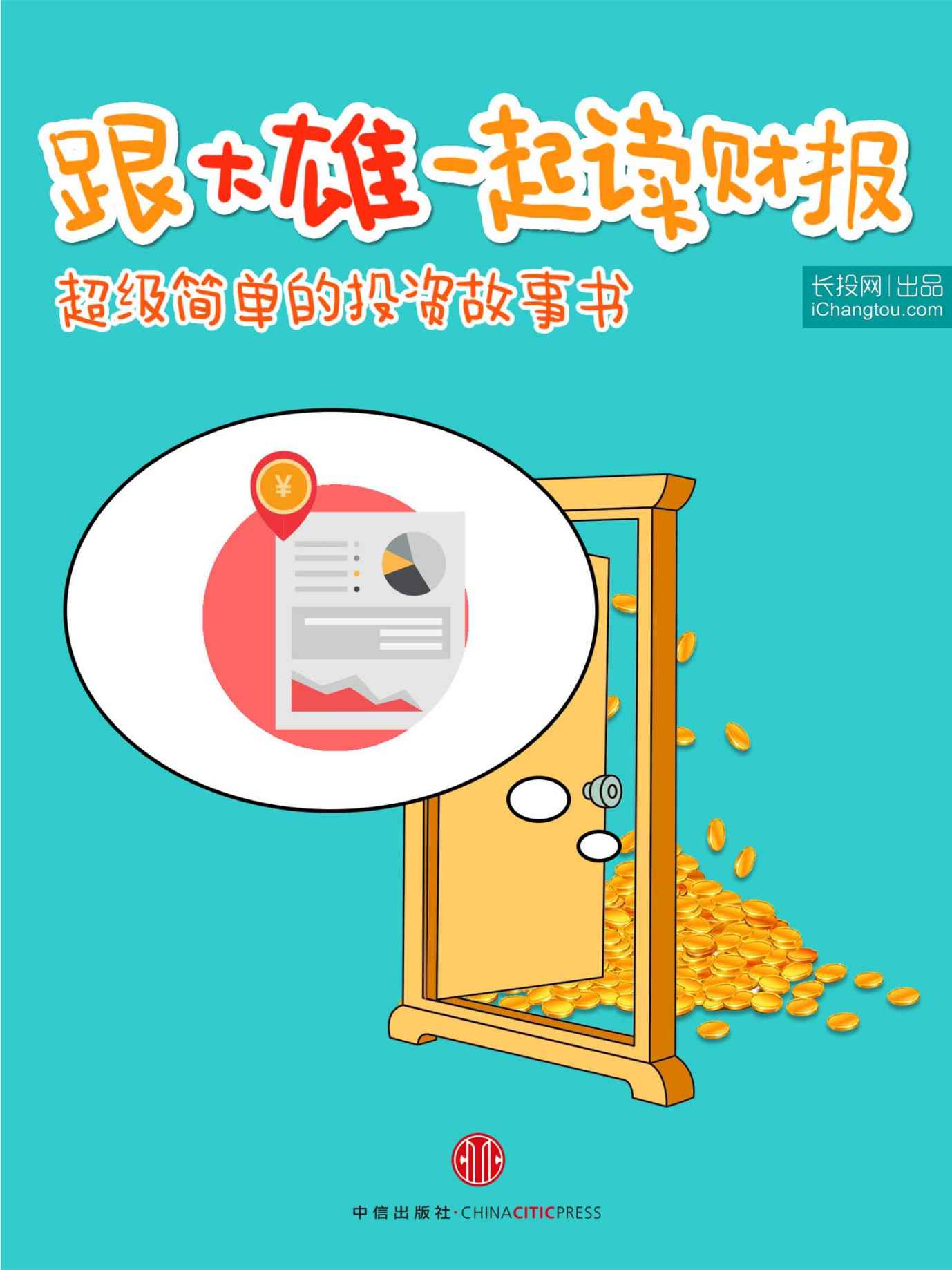 跟大雄一起读财报