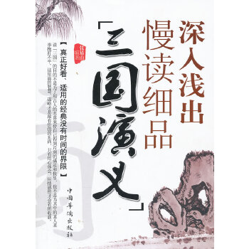 深入浅出慢读细品三国演义(pdf+txt+epub+azw3+mobi电子书在线阅读下载)