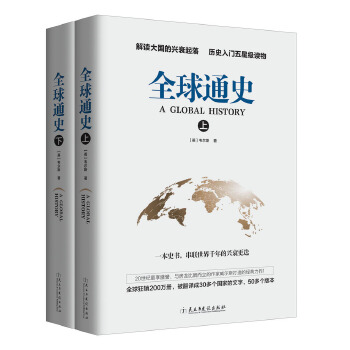 全球通史套装(上下)(pdf+txt+epub+azw3+mobi电子书在线阅读下载)