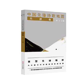 中国先锋诗歌地图·天津卷(pdf+txt+epub+azw3+mobi电子书在线阅读下载)